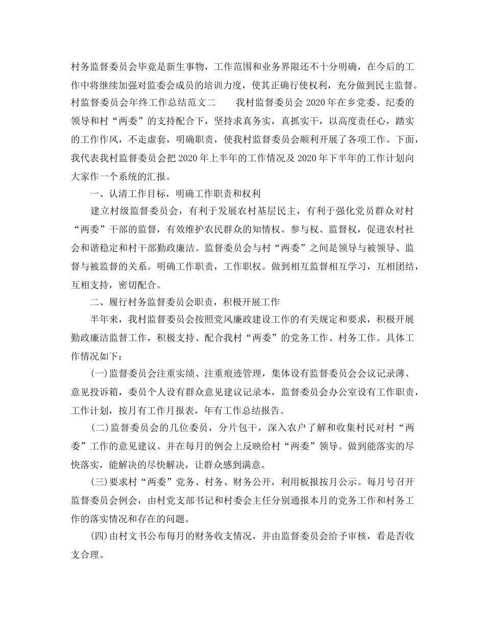 村监督委员会年终工作总结范文 _第3页