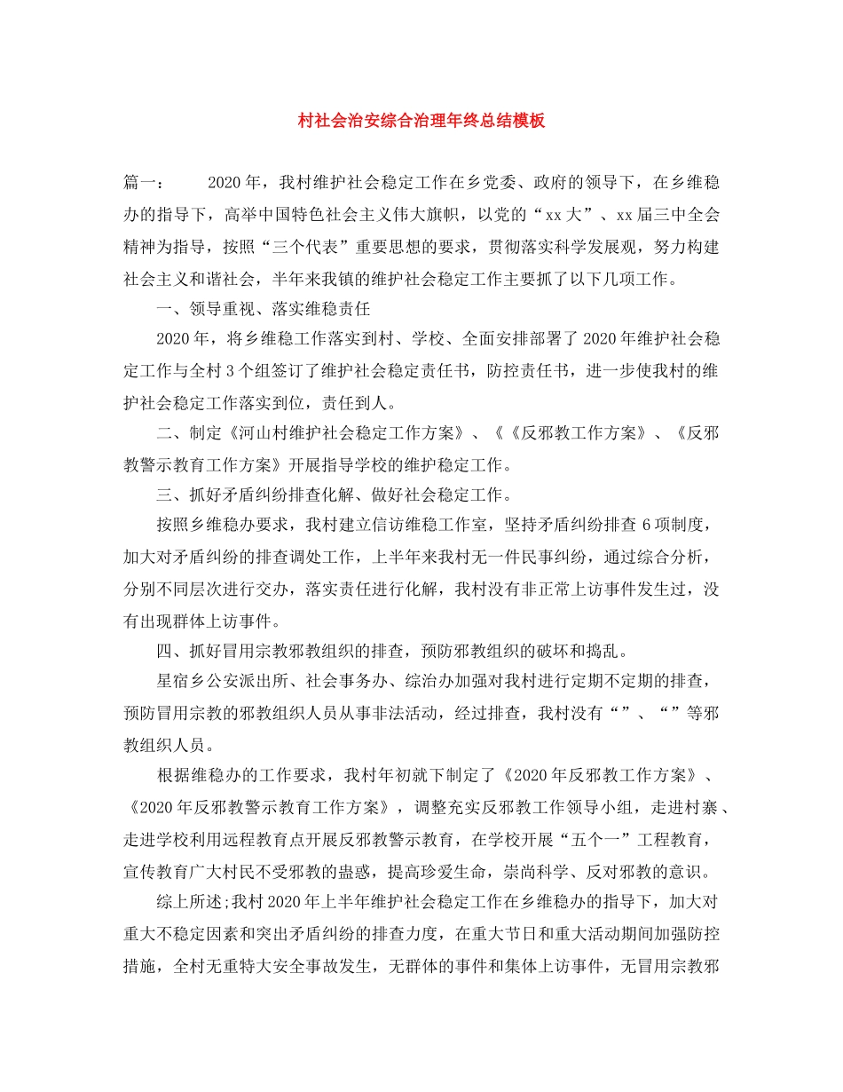 村社会治安综合治理年终总结模板 _第1页