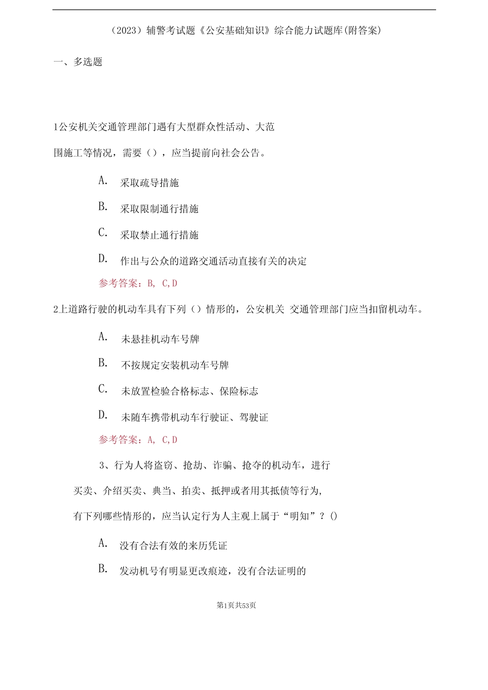 (2023)辅警考试题《公安基础知识》综合能力试题库(附答案) _第1页