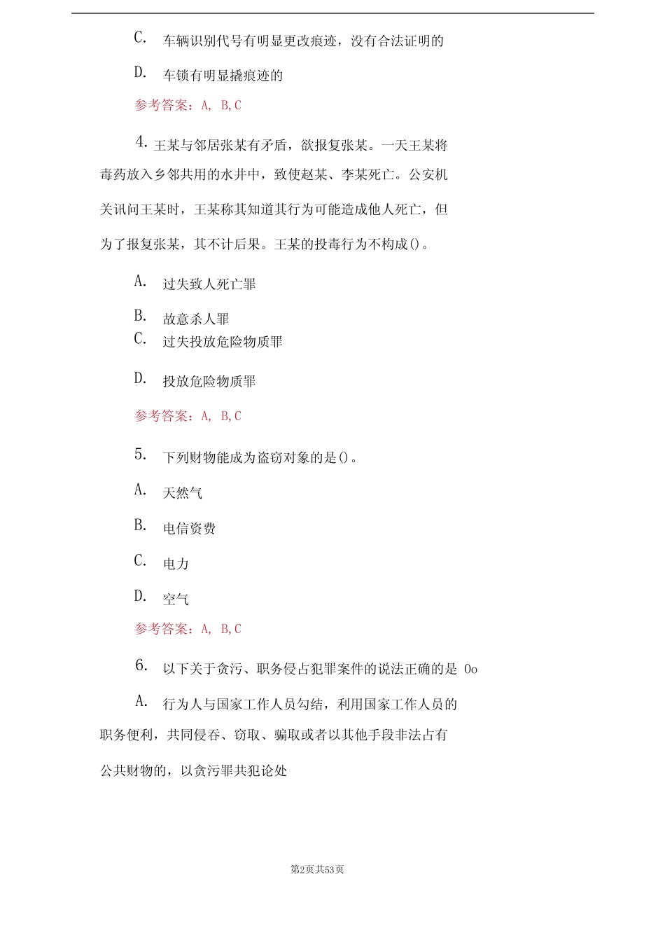 (2023)辅警考试题《公安基础知识》综合能力试题库(附答案) _第2页