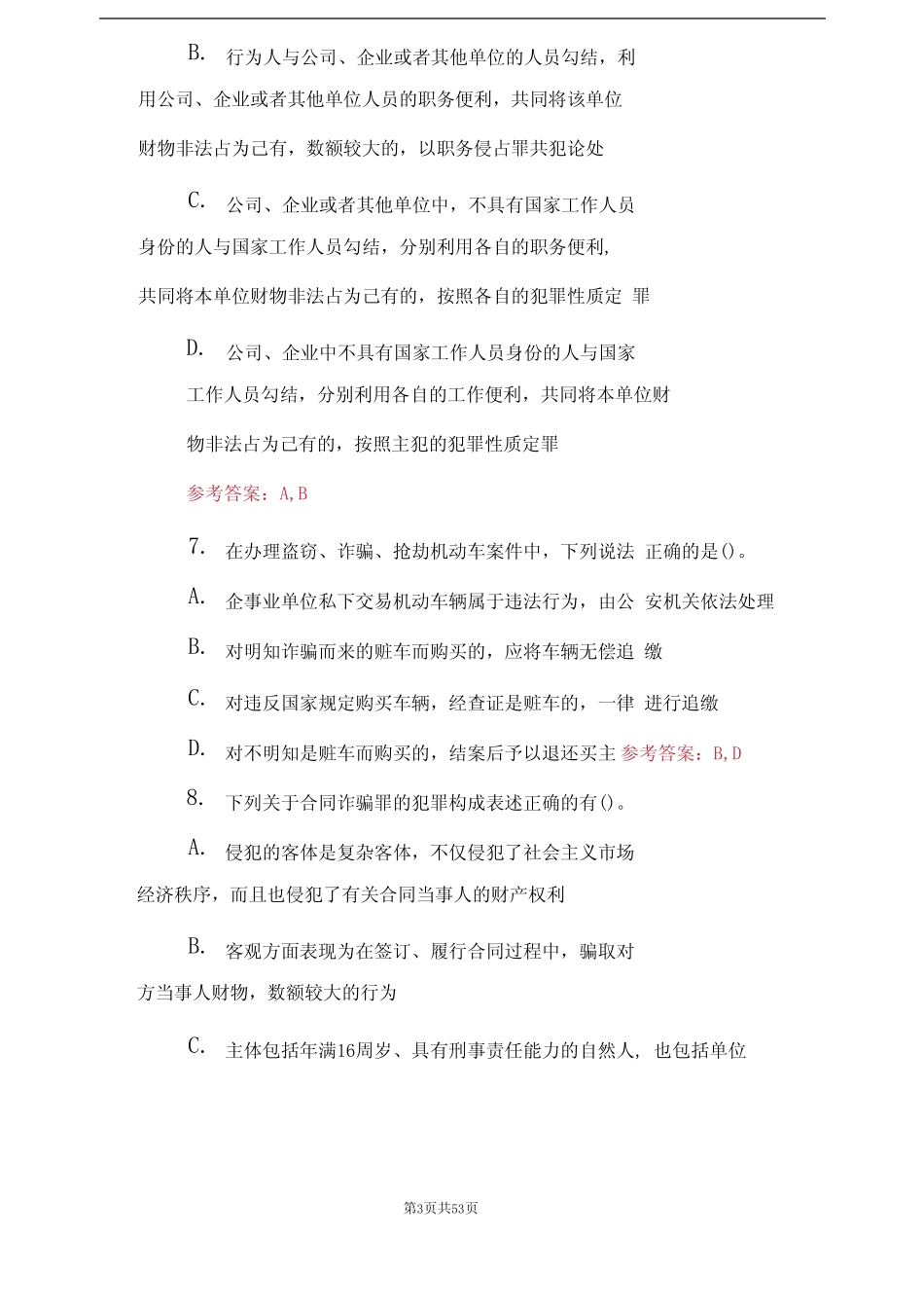 (2023)辅警考试题《公安基础知识》综合能力试题库(附答案) _第3页