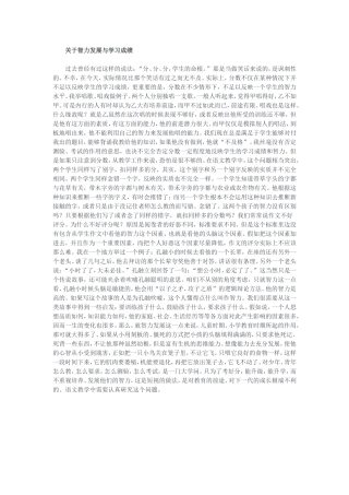 关于智力发展与学习成绩