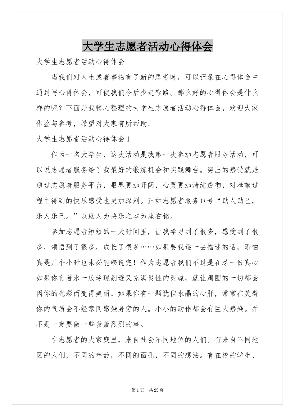 大学生志愿者活动体会心得_第1页