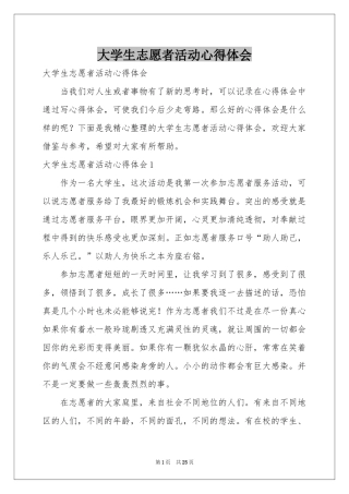 大学生志愿者活动体会心得