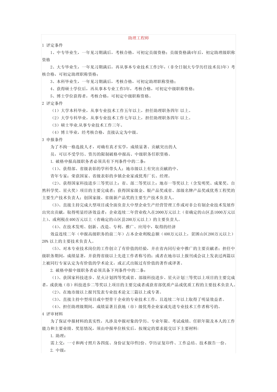 助理工程师、工程师、高级工程师资格认定条件 _第1页