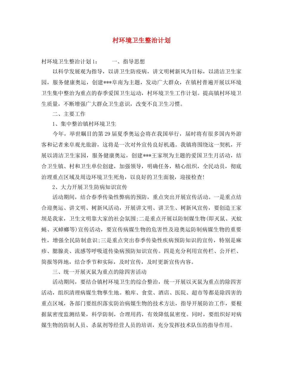村环境卫生整治计划 _第1页