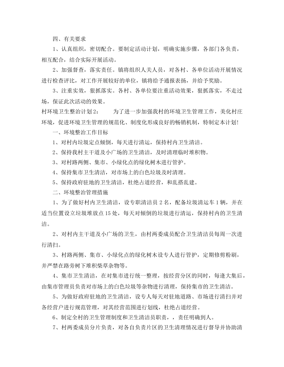 村环境卫生整治计划 _第2页