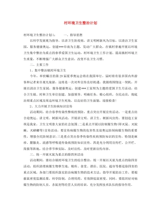 村环境卫生整治计划 