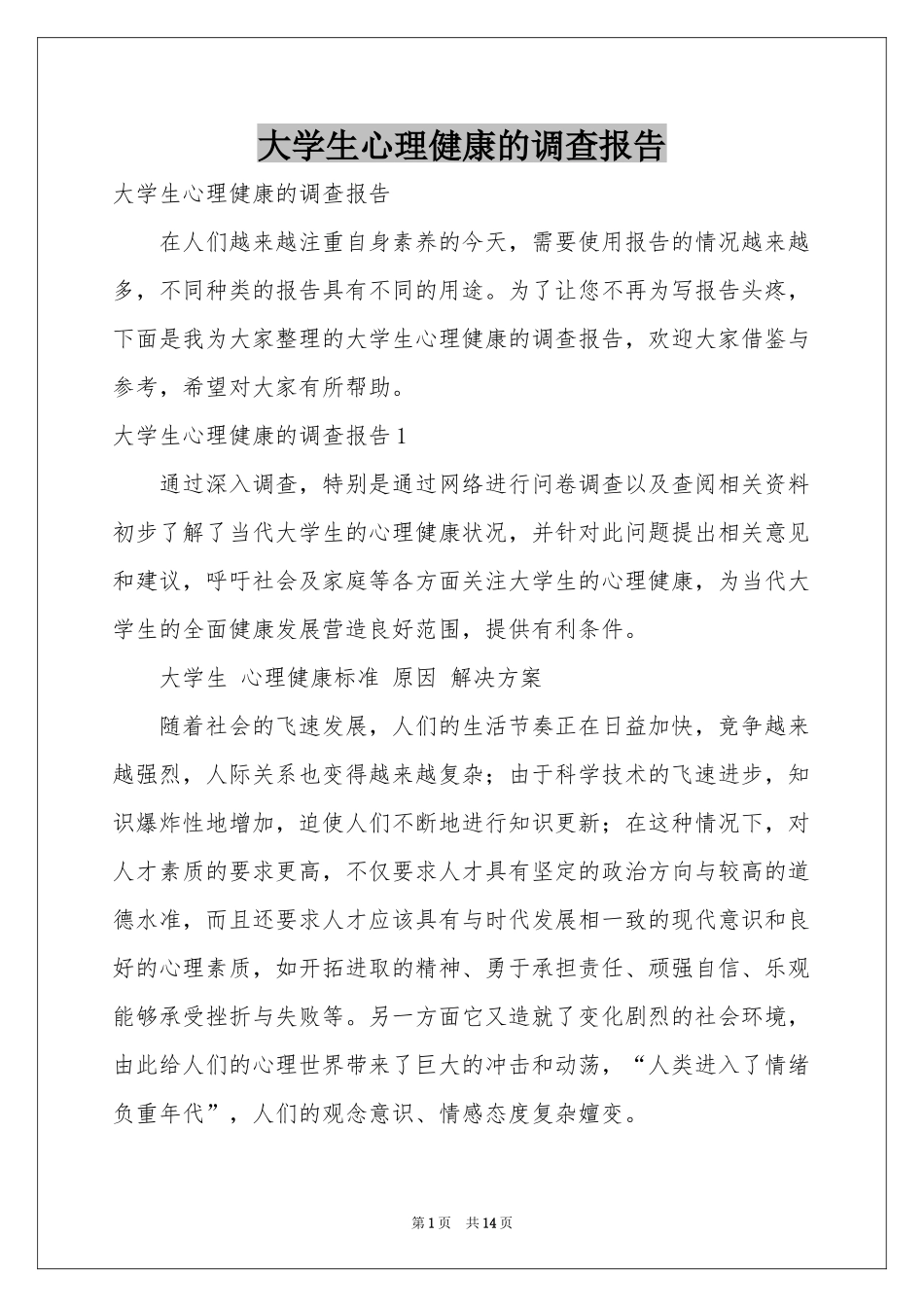大学生心理健康的调查报告_第1页