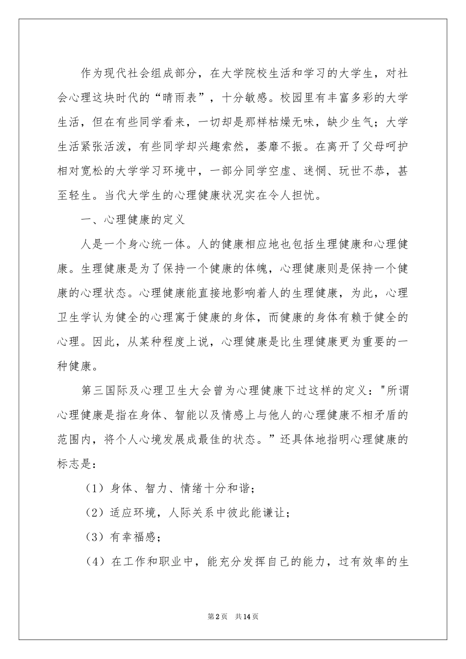 大学生心理健康的调查报告_第2页