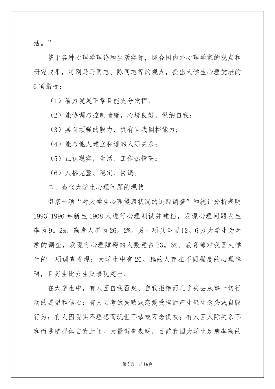 大学生心理健康的调查报告_第3页