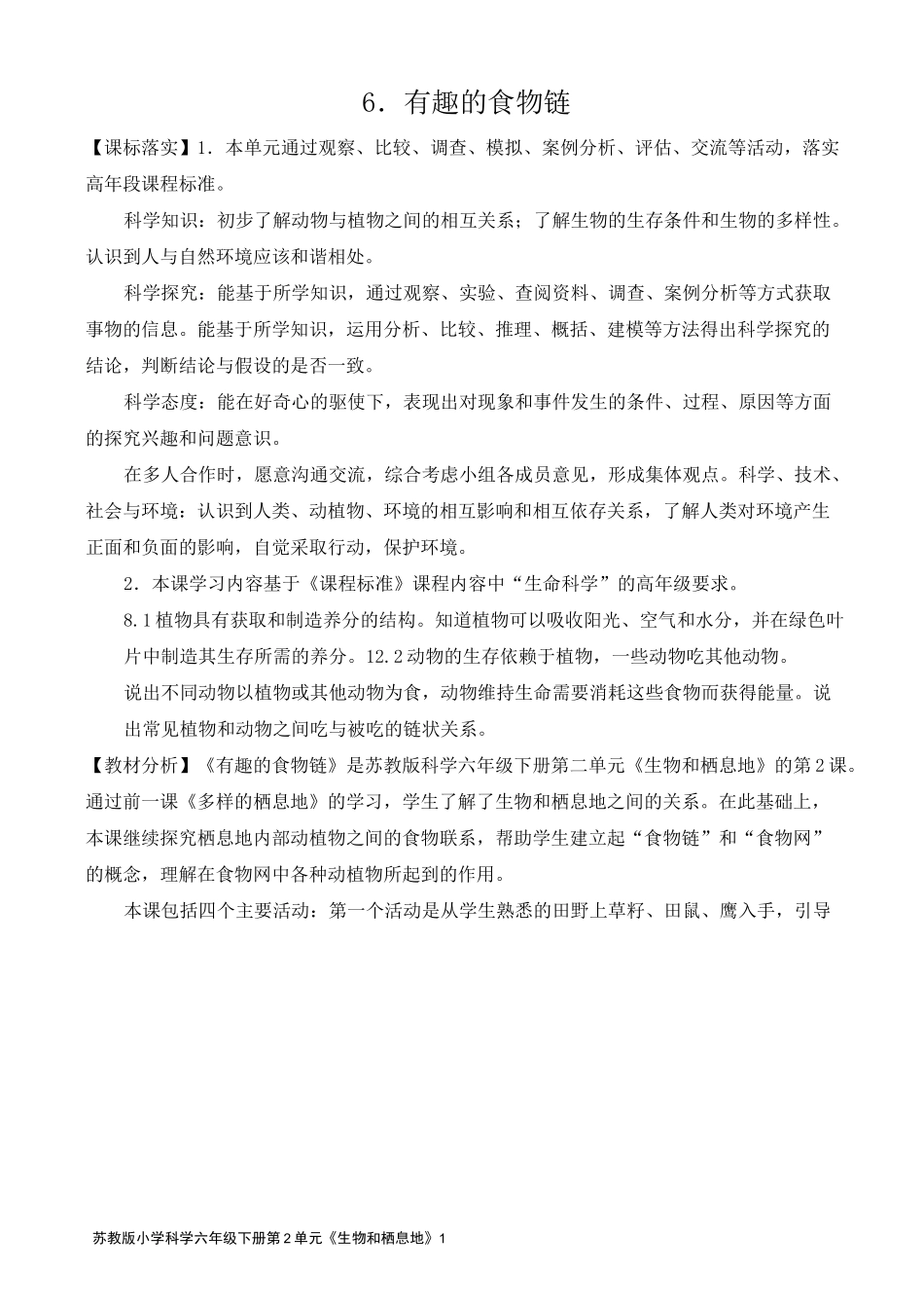 2022新苏教版小学科学六年级下册6《有趣的食物链》教案_第1页