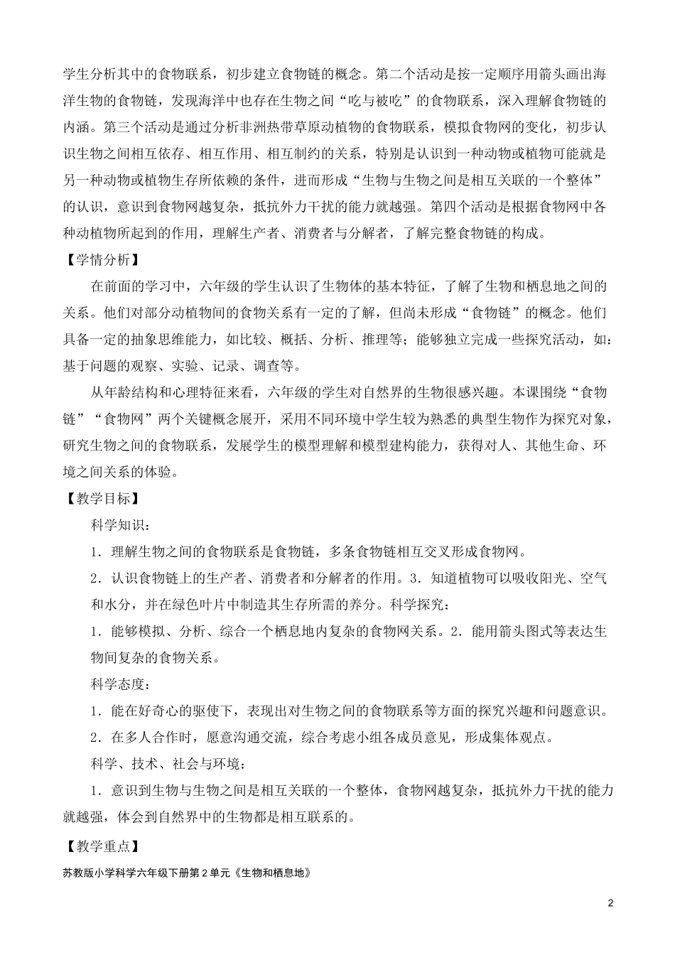 2022新苏教版小学科学六年级下册6《有趣的食物链》教案_第2页