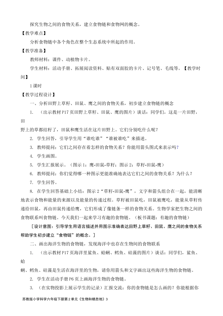 2022新苏教版小学科学六年级下册6《有趣的食物链》教案_第3页