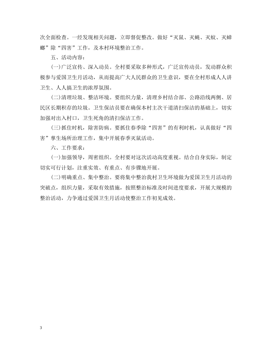 村爱国卫生工作2020年度计划范文 _第3页
