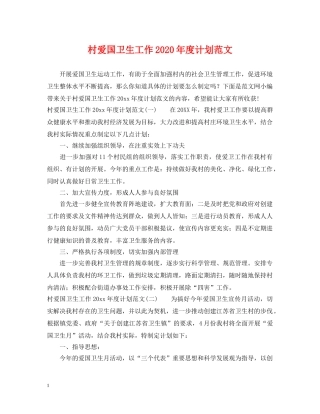 村爱国卫生工作2020年度计划范文 