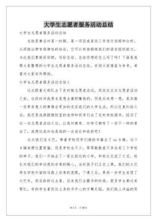 大学生志愿者服务活动参考总结
