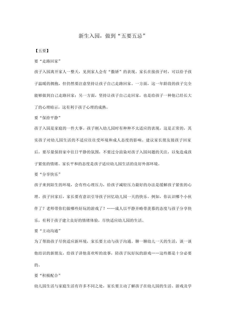 新生入园，做到“五要五忌”_第1页
