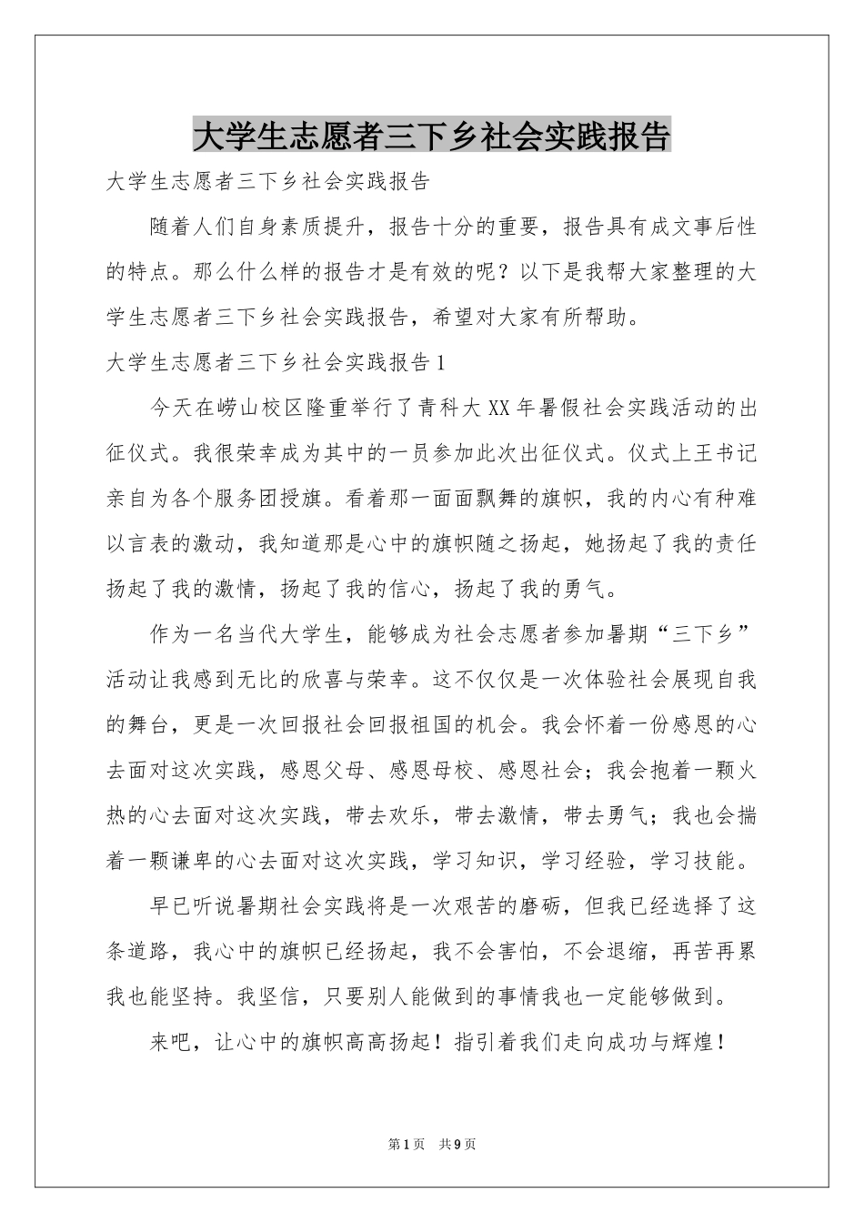 大学生志愿者三下乡社会实践报告_第1页