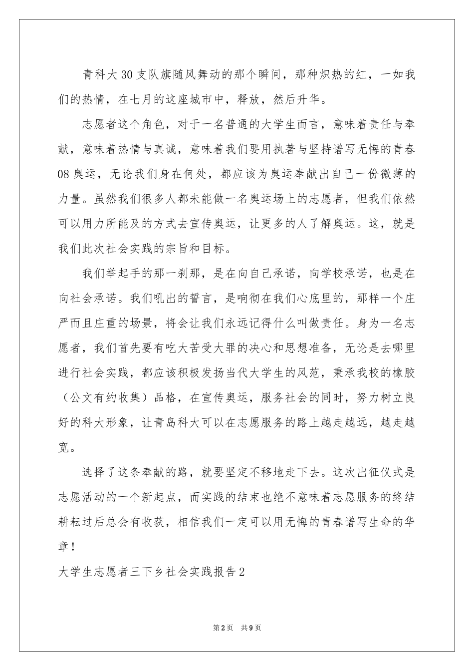 大学生志愿者三下乡社会实践报告_第2页