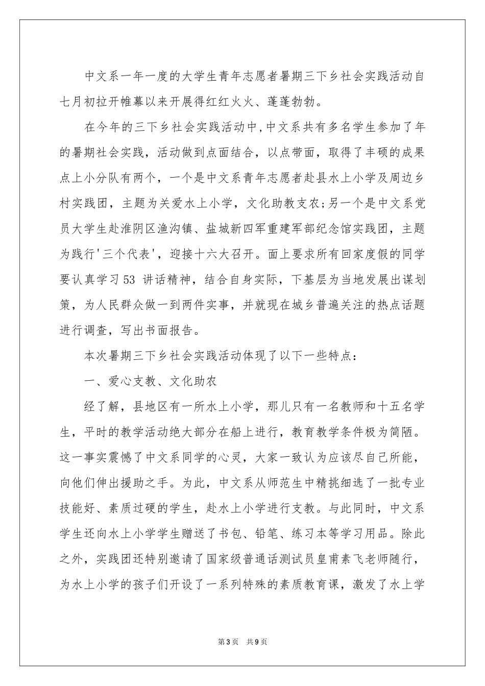 大学生志愿者三下乡社会实践报告_第3页