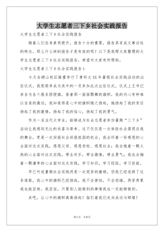 大学生志愿者三下乡社会实践报告