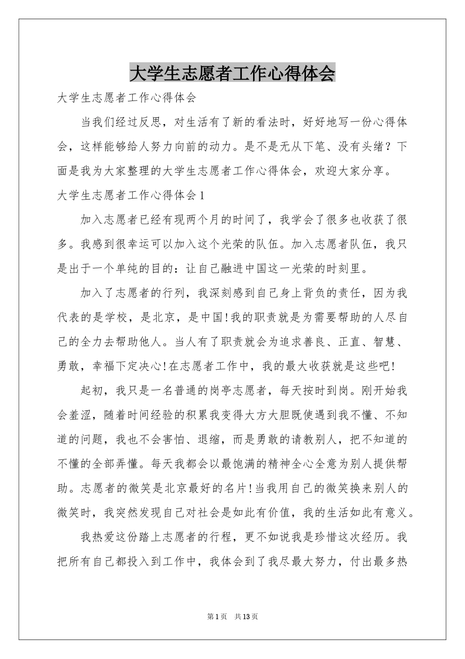 大学生志愿者工作体会心得_第1页