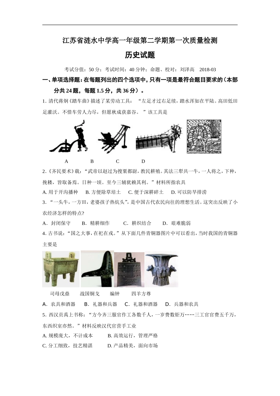 江苏省涟水中学2017-2018学年高一下学期第一次模拟考试历史试卷(zxls_20180413144158)(1)_第1页