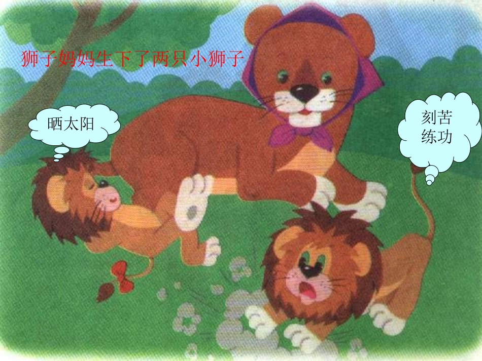 两只小狮子第二课时_第2页