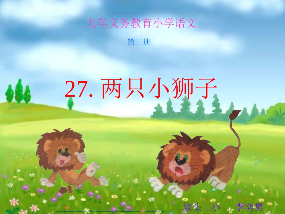两只小狮子第二课时_第3页