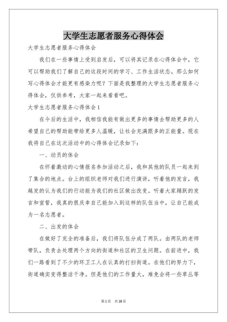 大学生志愿者服务体会心得_第1页