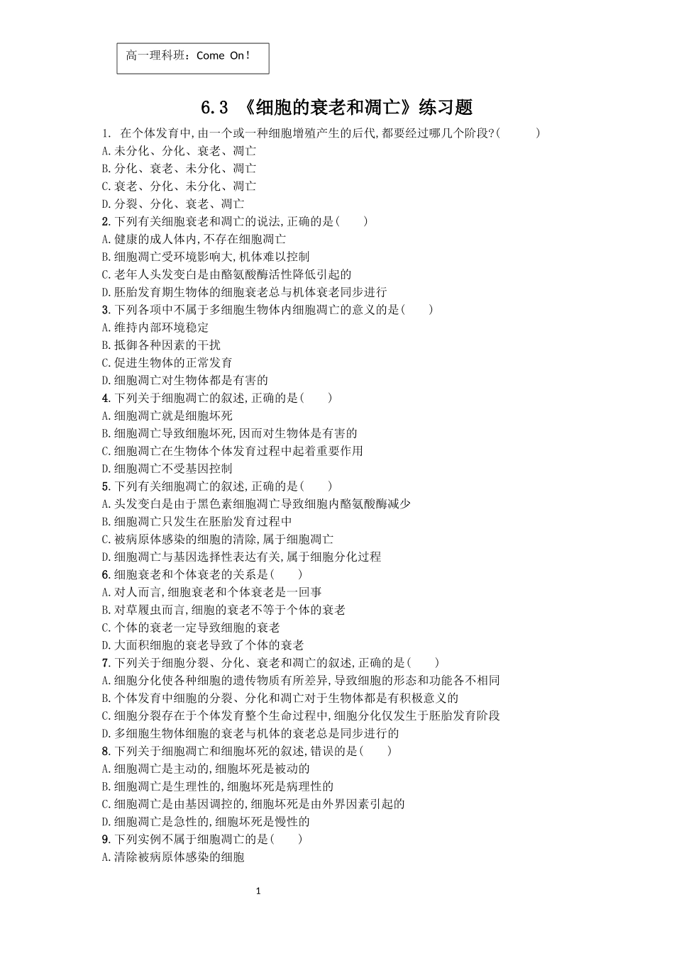 细胞的衰老和凋亡，细胞的癌变章节练习_第1页