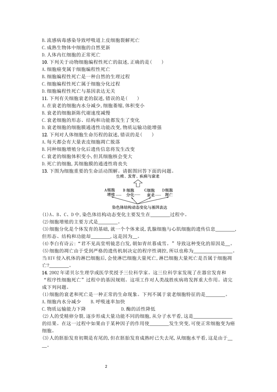 细胞的衰老和凋亡，细胞的癌变章节练习_第2页