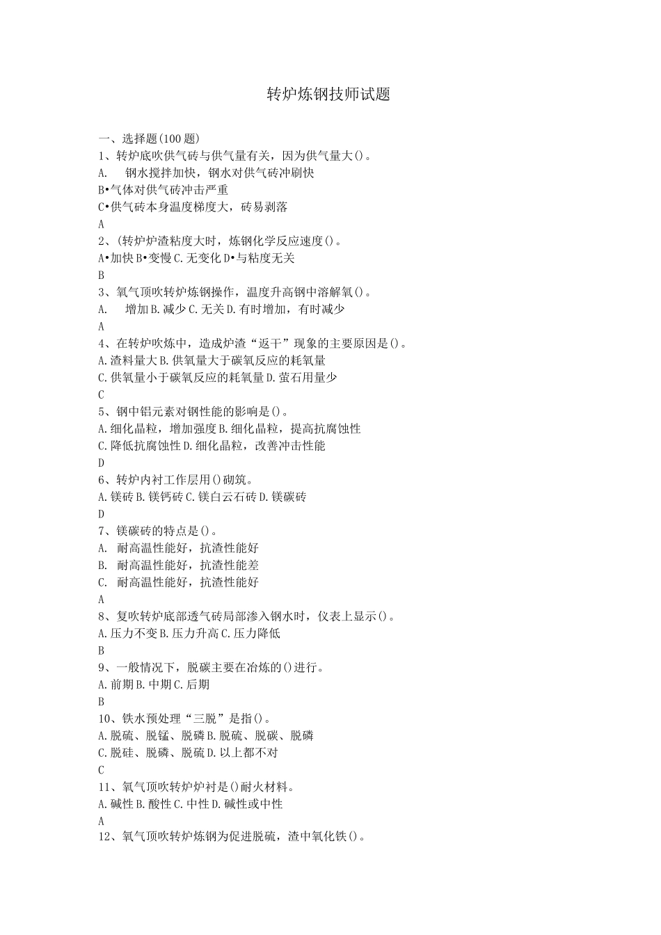 转炉炼钢技师试题库_第1页