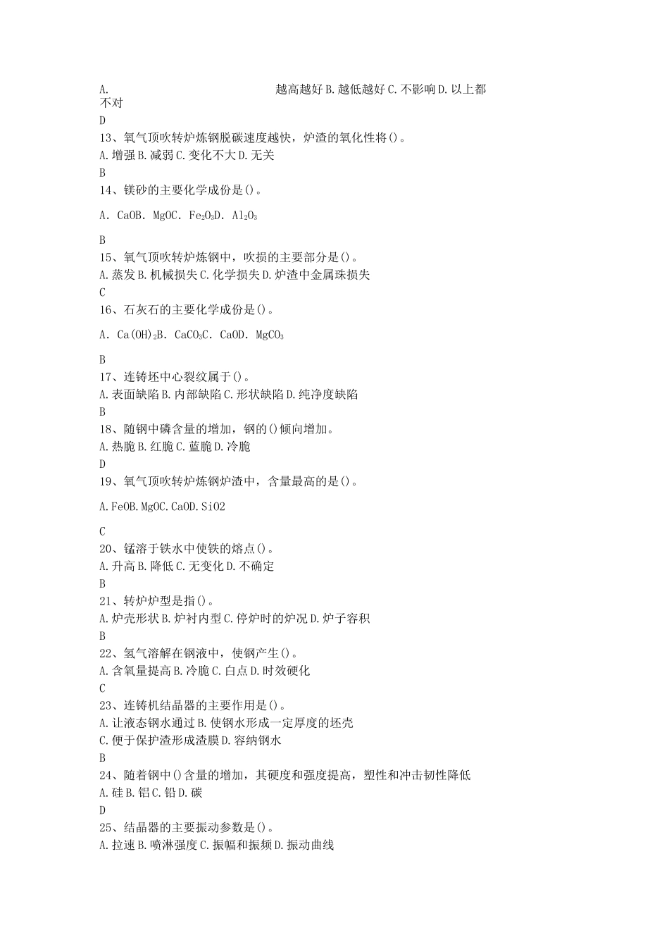 转炉炼钢技师试题库_第2页