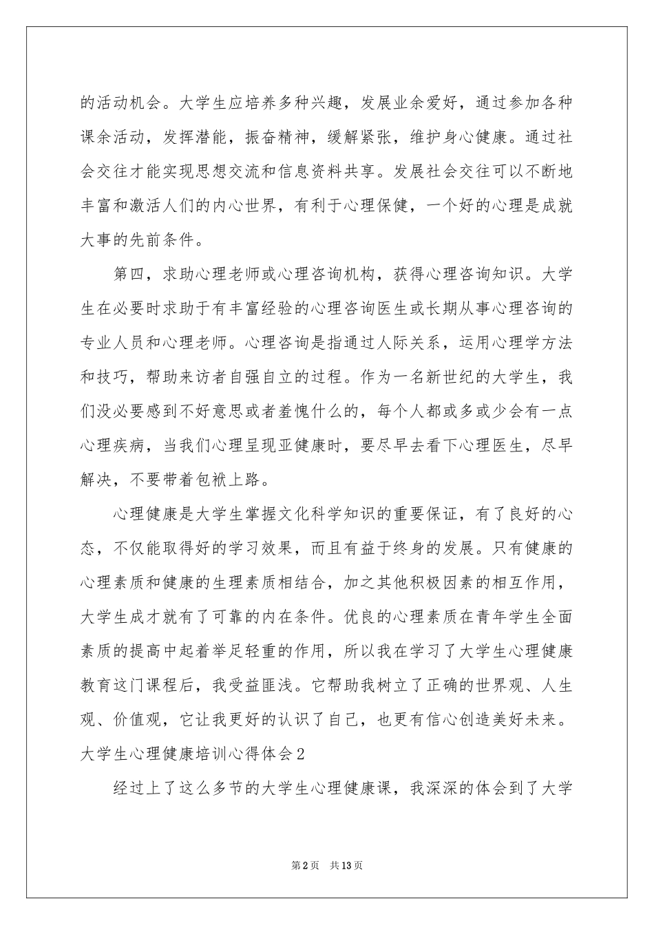 大学生心理健康培训体会心得_第2页