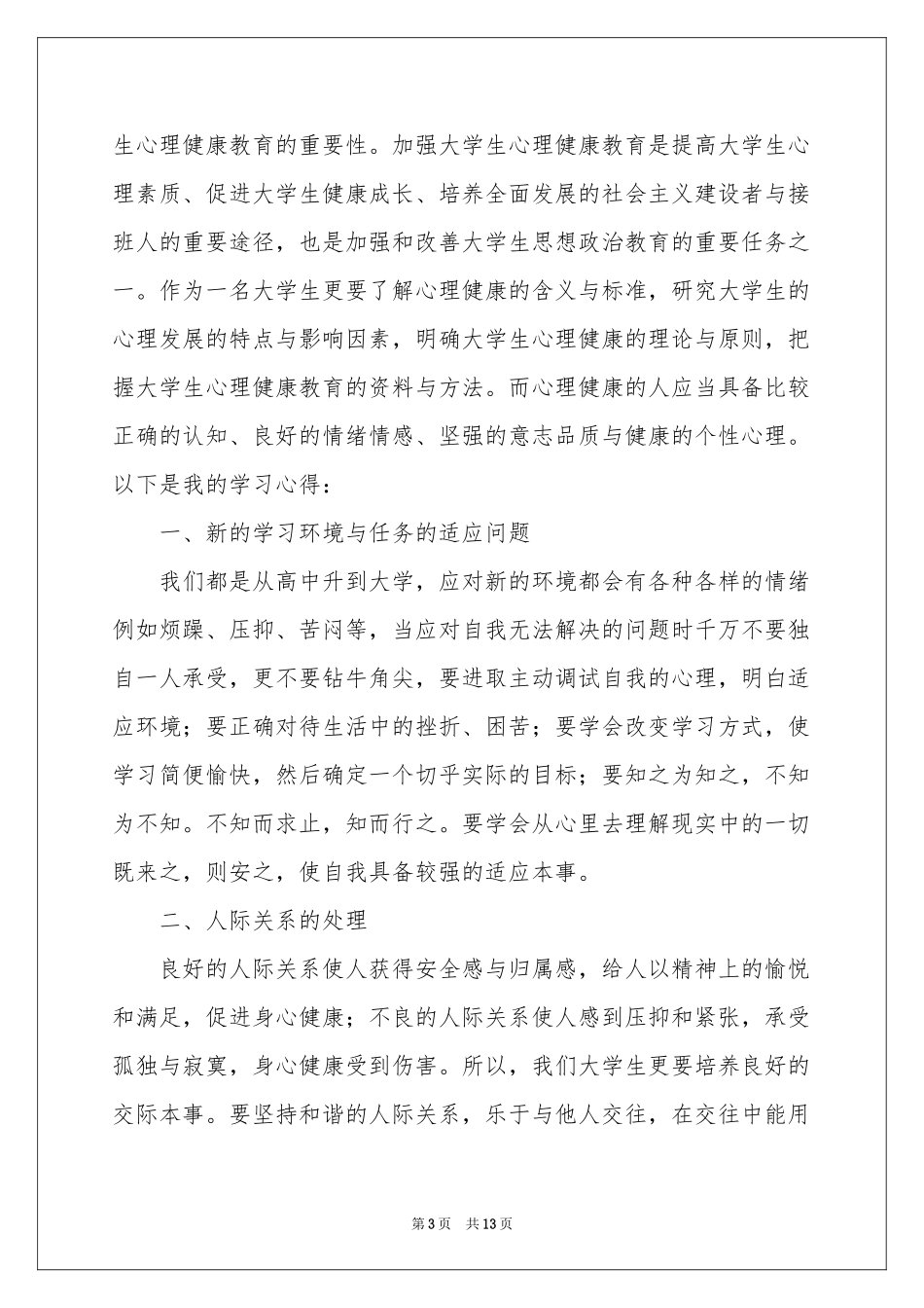 大学生心理健康培训体会心得_第3页