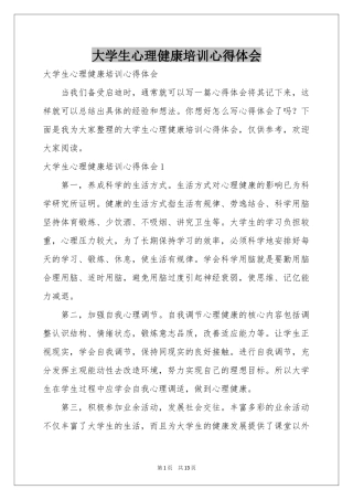 大学生心理健康培训体会心得