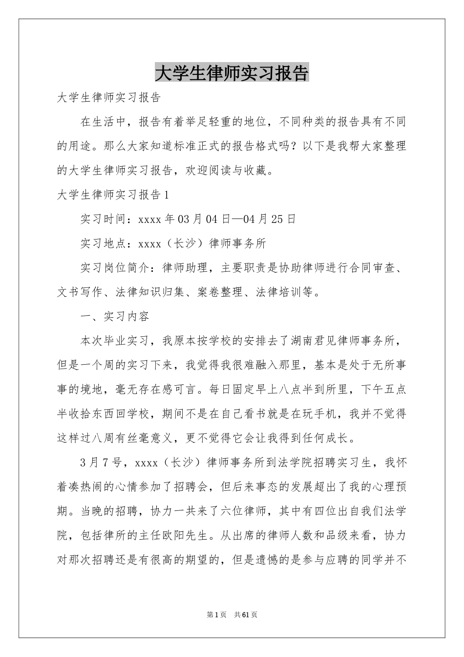 大学生律师实习报告_第1页