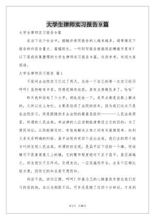 大学生律师实习报告9篇
