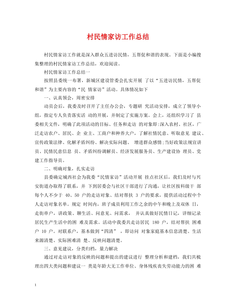 村民情家访工作总结 _第1页