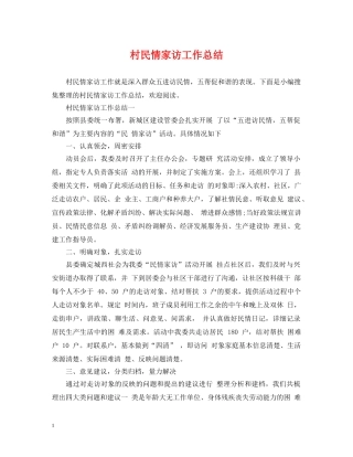 村民情家访工作总结 