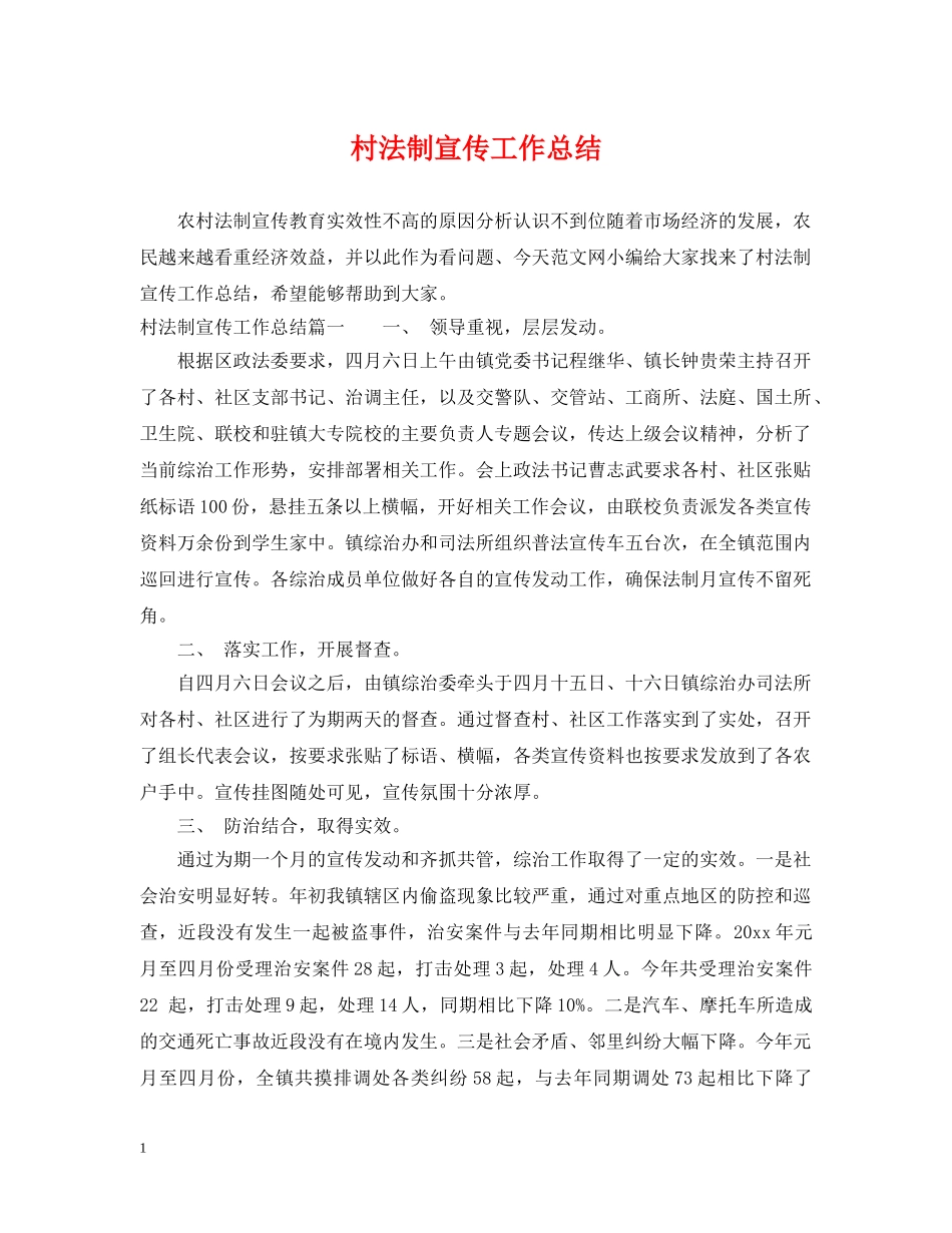 村法制宣传工作总结 _第1页