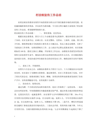 村法制宣传工作总结 