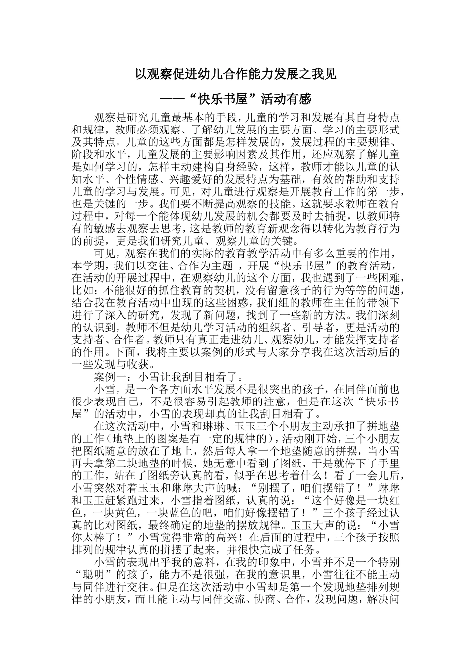 以观察促进幼儿合作能力发展之我见_第1页