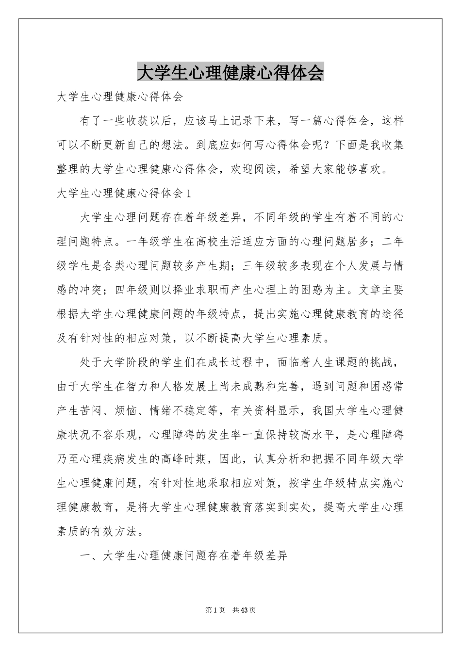 大学生心理健康体会心得_第1页