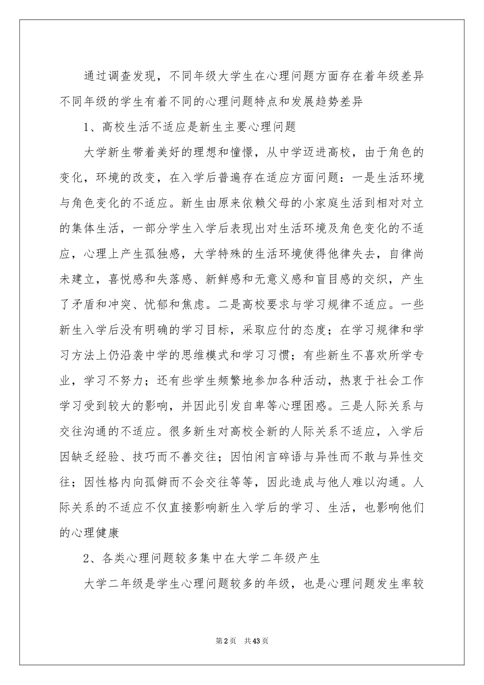 大学生心理健康体会心得_第2页