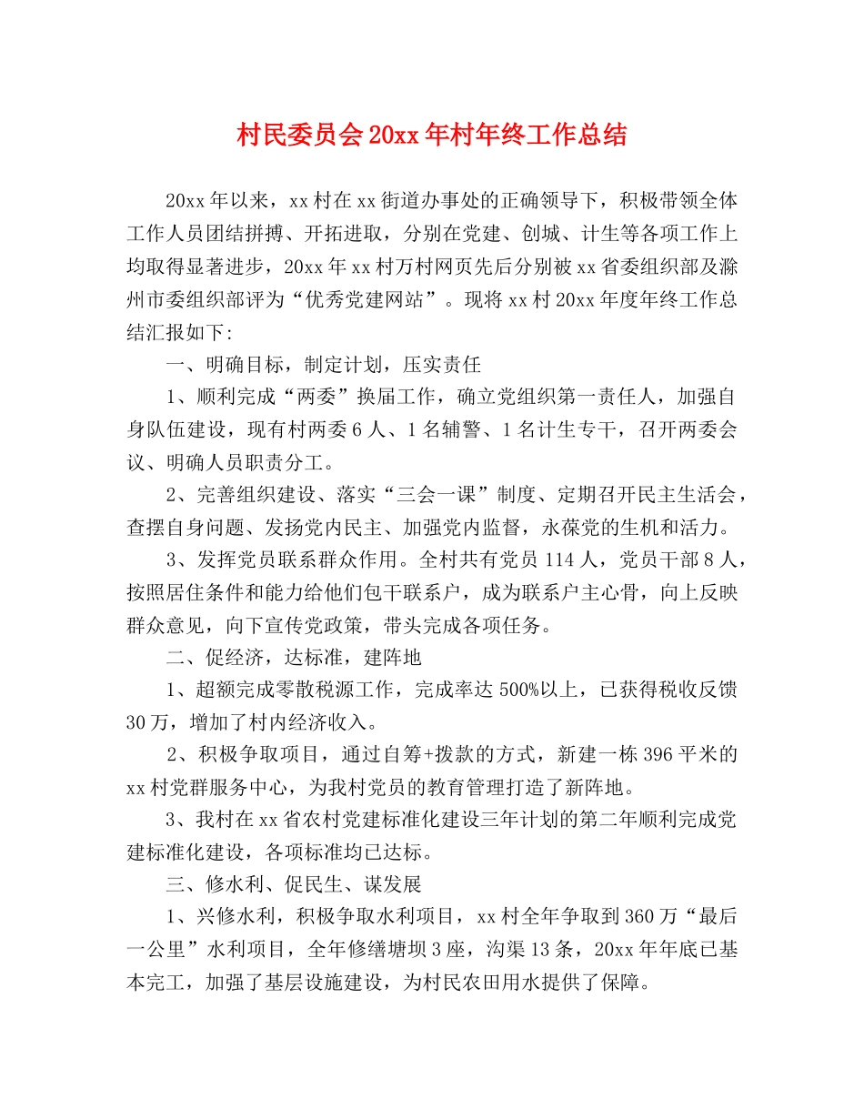 村民委员会20xx年村年终工作总结 _第1页