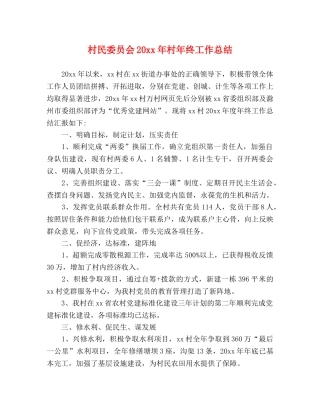村民委员会20xx年村年终工作总结 