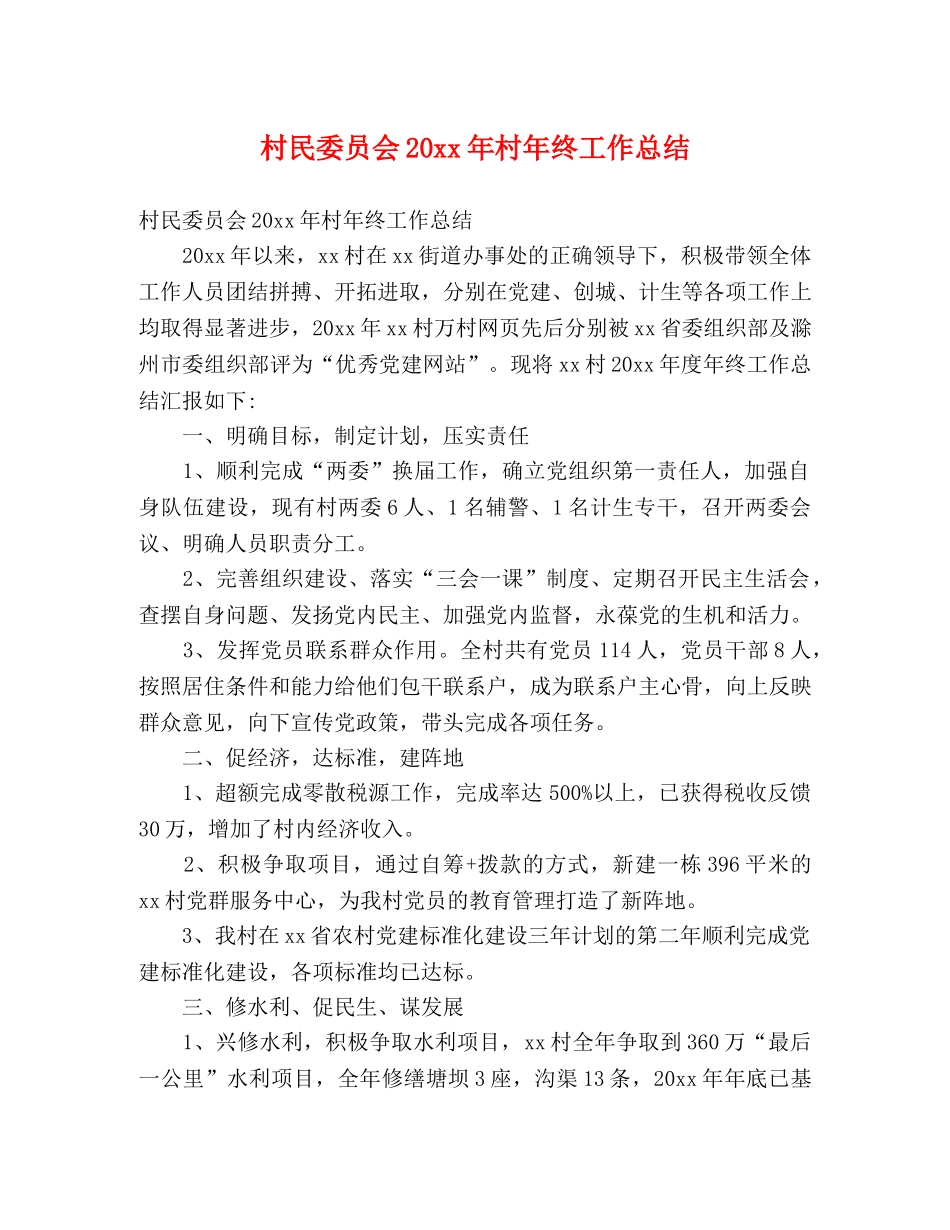 村民委员会20xx年村年终工作总结 (2) _第1页